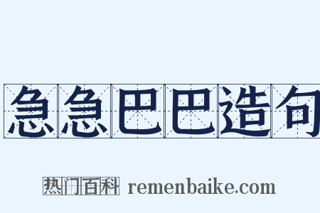 急急巴巴造句是什么意思的图片